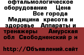 офтальмологическое оборудование  › Цена ­ 840 000 - Все города Медицина, красота и здоровье » Аппараты и тренажеры   . Амурская обл.,Свободненский р-н